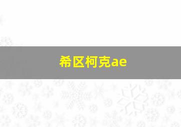 希区柯克ae