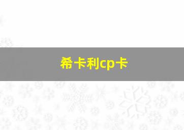 希卡利cp卡