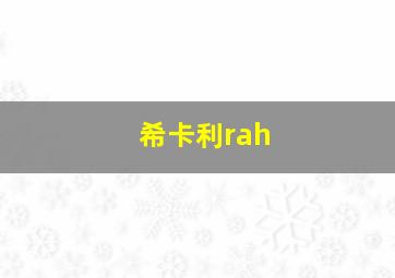 希卡利rah