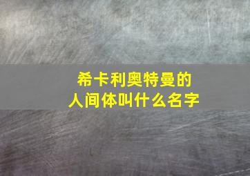 希卡利奥特曼的人间体叫什么名字