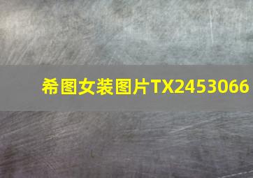 希图女装图片TX2453066