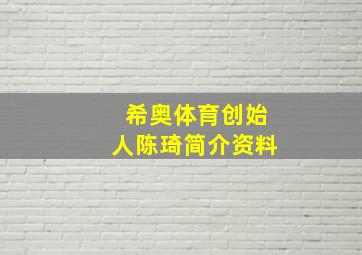 希奥体育创始人陈琦简介资料