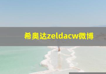 希奥达zeldacw微博