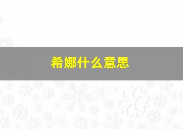 希娜什么意思