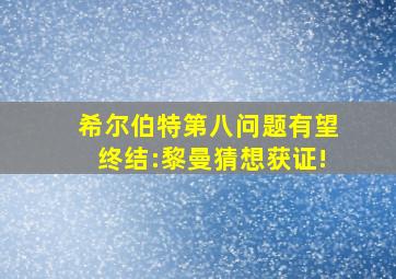 希尔伯特第八问题有望终结:黎曼猜想获证!