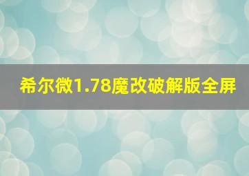 希尔微1.78魔改破解版全屏