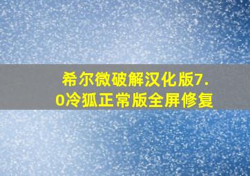 希尔微破解汉化版7.0冷狐正常版全屏修复