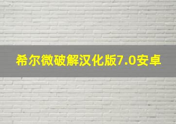 希尔微破解汉化版7.0安卓