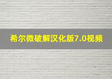 希尔微破解汉化版7.0视频