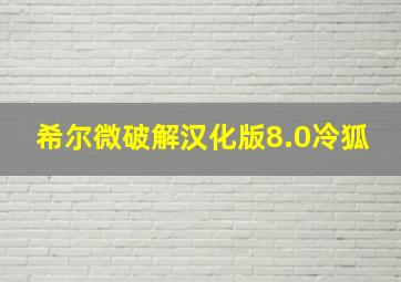 希尔微破解汉化版8.0冷狐