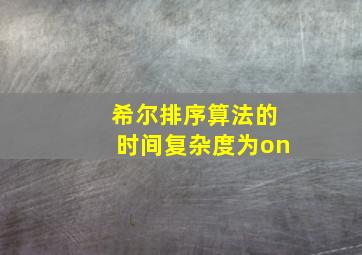 希尔排序算法的时间复杂度为on