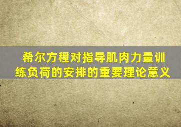 希尔方程对指导肌肉力量训练负荷的安排的重要理论意义