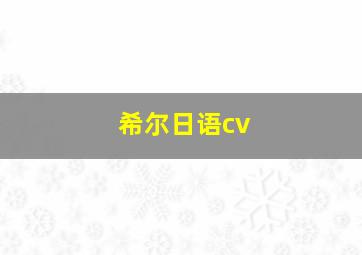 希尔日语cv