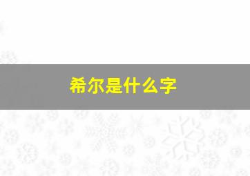 希尔是什么字