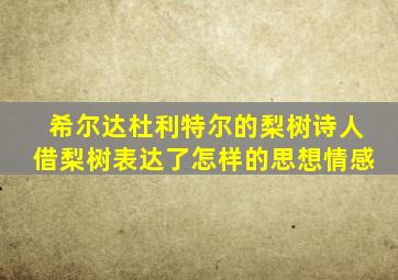 希尔达杜利特尔的梨树诗人借梨树表达了怎样的思想情感