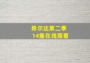 希尔达第二季14集在线观看