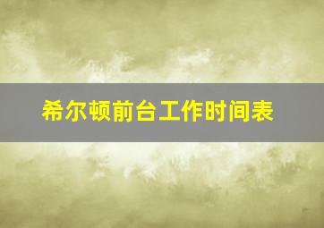 希尔顿前台工作时间表