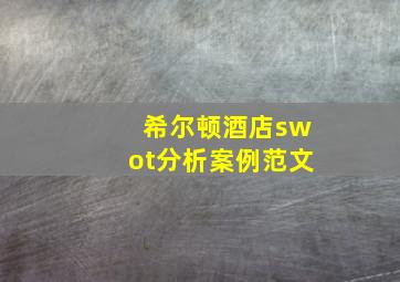 希尔顿酒店swot分析案例范文