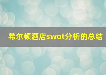 希尔顿酒店swot分析的总结