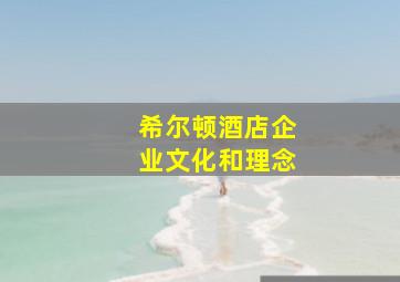 希尔顿酒店企业文化和理念