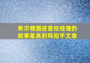 希尔顿酒店首任经理的故事是真的吗知乎文章