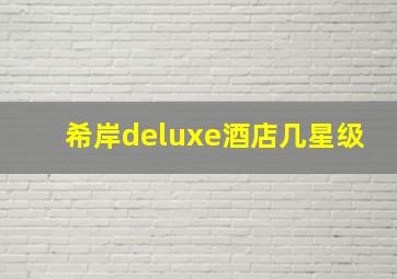 希岸deluxe酒店几星级