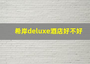 希岸deluxe酒店好不好