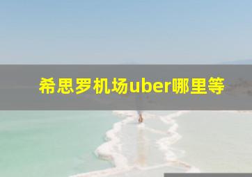 希思罗机场uber哪里等