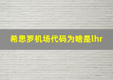 希思罗机场代码为啥是lhr