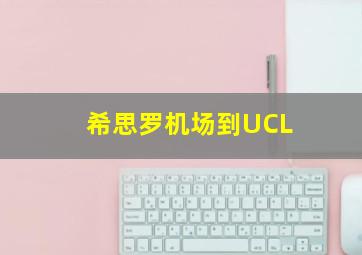 希思罗机场到UCL