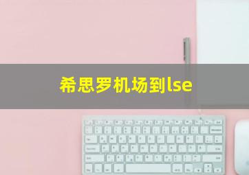 希思罗机场到lse