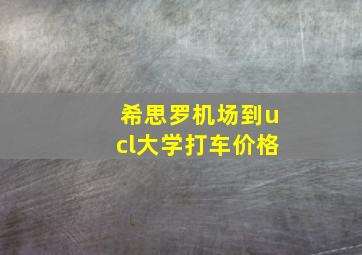 希思罗机场到ucl大学打车价格