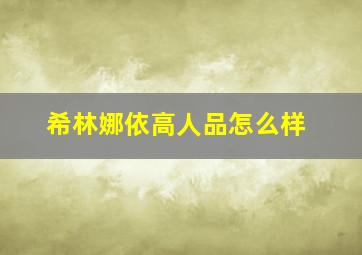 希林娜依高人品怎么样