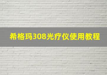 希格玛308光疗仪使用教程