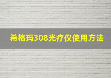 希格玛308光疗仪使用方法