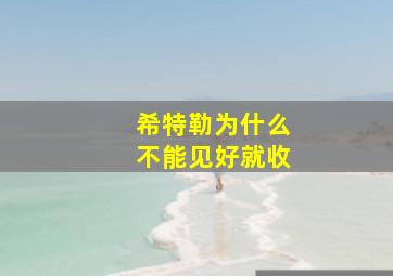 希特勒为什么不能见好就收