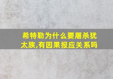 希特勒为什么要屠杀犹太族,有因果报应关系吗