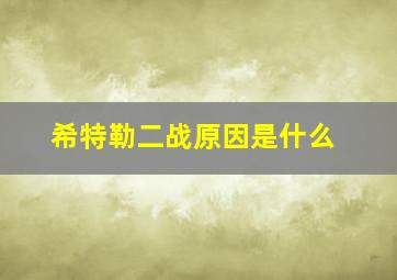 希特勒二战原因是什么