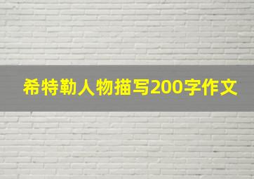 希特勒人物描写200字作文