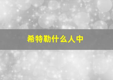 希特勒什么人中