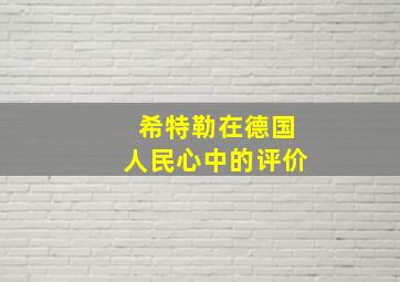 希特勒在德国人民心中的评价