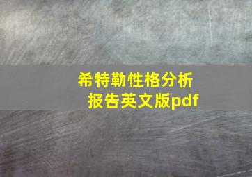 希特勒性格分析报告英文版pdf