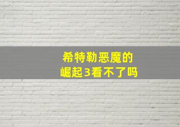 希特勒恶魔的崛起3看不了吗