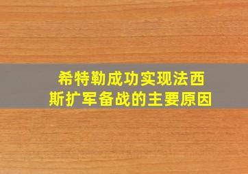 希特勒成功实现法西斯扩军备战的主要原因