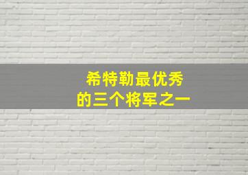 希特勒最优秀的三个将军之一