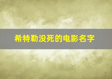 希特勒没死的电影名字