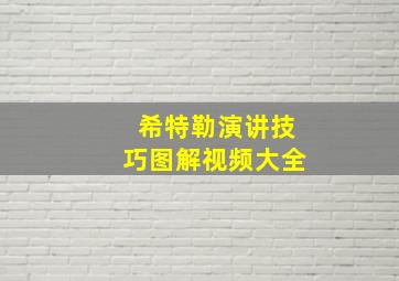 希特勒演讲技巧图解视频大全