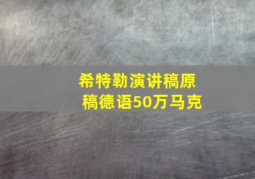 希特勒演讲稿原稿德语50万马克