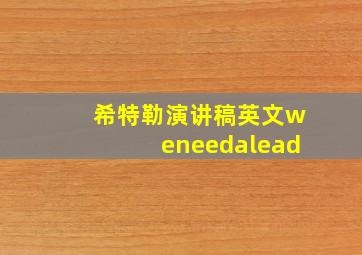 希特勒演讲稿英文weneedalead