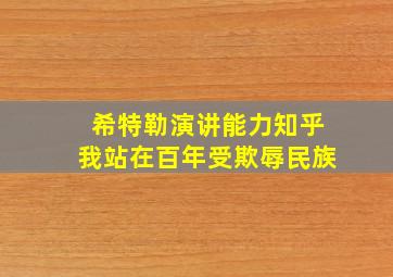 希特勒演讲能力知乎我站在百年受欺辱民族